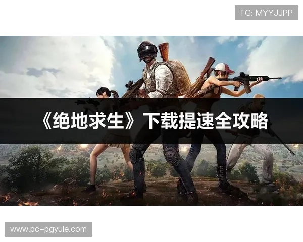 PPG国际服下载教程最新版本，确保玩家顺利获取游戏资源和体验