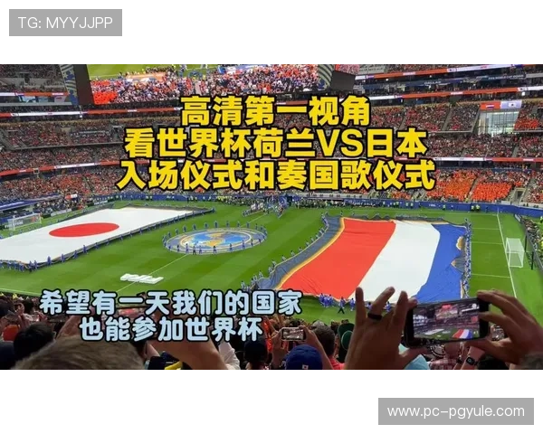 世界杯荷兰日本比赛将于何时举行,详细时间和赛程信息全解析 世界杯荷兰日本比赛将于何时举行,详细时间和赛程信息全解析