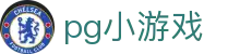pg小游戏|PG娱乐百家乐官网_PG网娱乐游戏官网官方旗舰店登录娱乐平台欢迎您